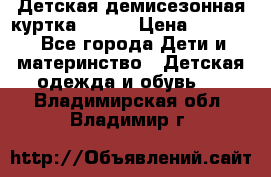 Детская демисезонная куртка LENNE › Цена ­ 2 500 - Все города Дети и материнство » Детская одежда и обувь   . Владимирская обл.,Владимир г.